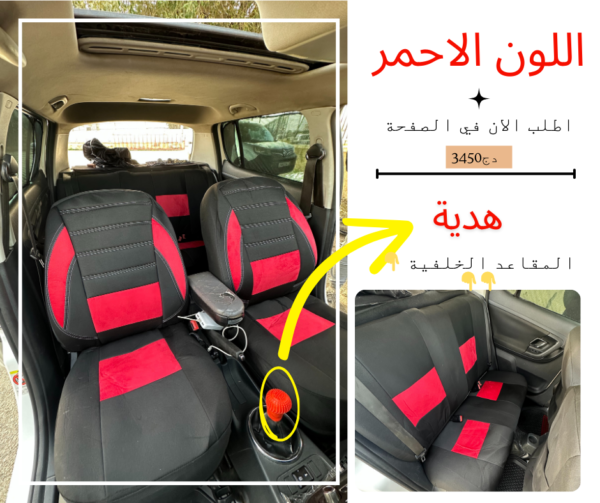 غلاف مقاعد السيارة 5 اماكن