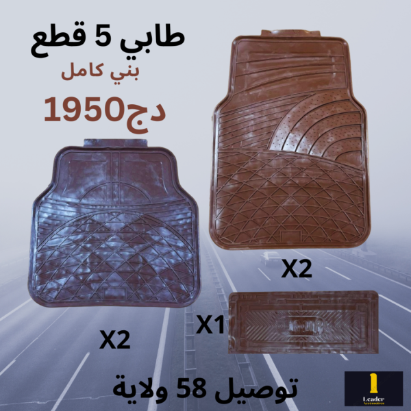 طقم طابي سيارة 5 قطع عالي الجودة - Image 9