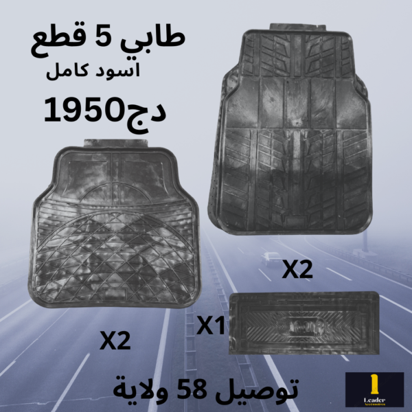 طقم طابي سيارة 5 قطع عالي الجودة - Image 10