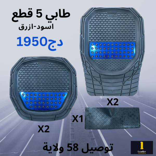 طقم طابي سيارة 5 قطع عالي الجودة - Image 2