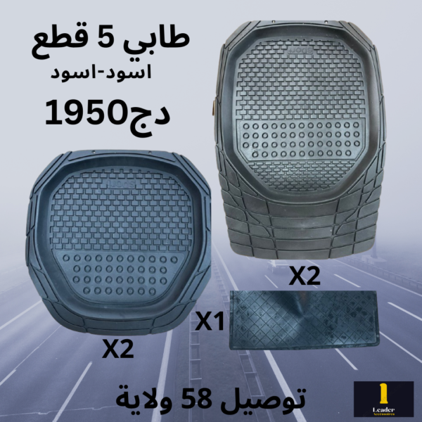 طقم طابي سيارة 5 قطع عالي الجودة - Image 3