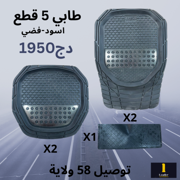 طقم طابي سيارة 5 قطع عالي الجودة - Image 4