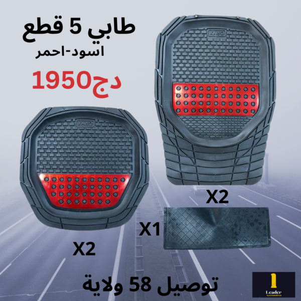 طقم طابي سيارة 5 قطع عالي الجودة - Image 5