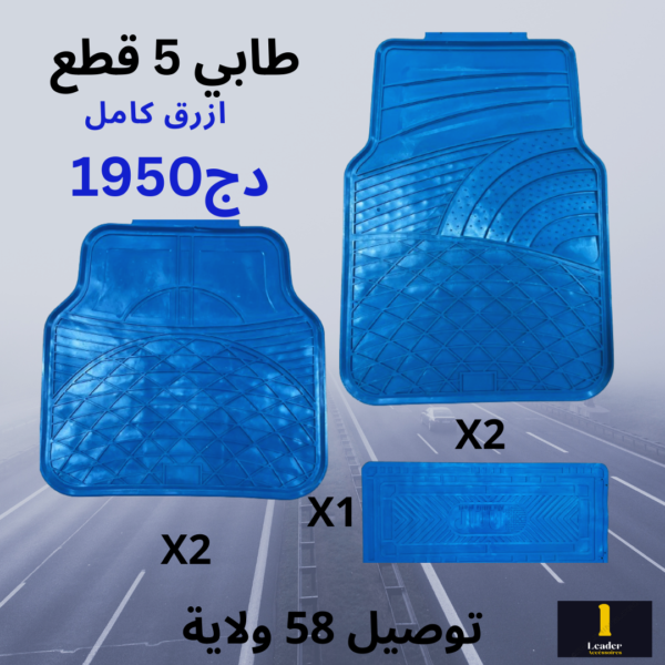 طقم طابي سيارة 5 قطع عالي الجودة - Image 6