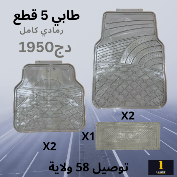 طقم طابي سيارة 5 قطع عالي الجودة - Image 7