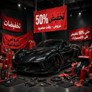 العروض و التخفيضات