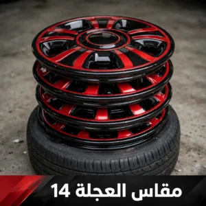 مقاس العجلة 14 - R14
