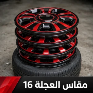 مقاس العجلة 16 - R16