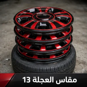 مقاس العجلة 13 - R13