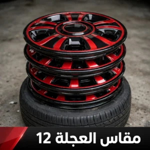 مقاس العجلة 12 - R12