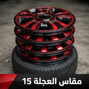 مقاس العجلة 15 - R15